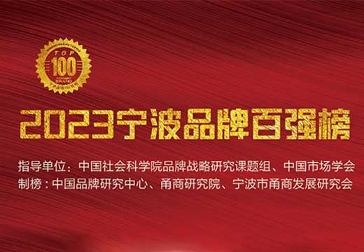 东方日升位列“2023宁波品牌百强榜”第36位