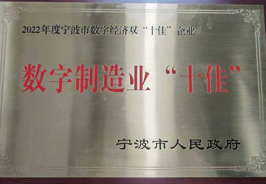 东方日升斩获宁波市2022年度“数字经济十佳”“出口贸易十强”等七料殊荣