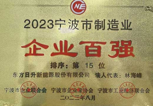 荣膺万亿级GDP城市实力认可！东方日升双料上榜2023宁波企业百强榜单