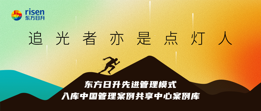 追光者亦是点灯人！东方日升先进管理模式入库中国管理案例共享中心案例库