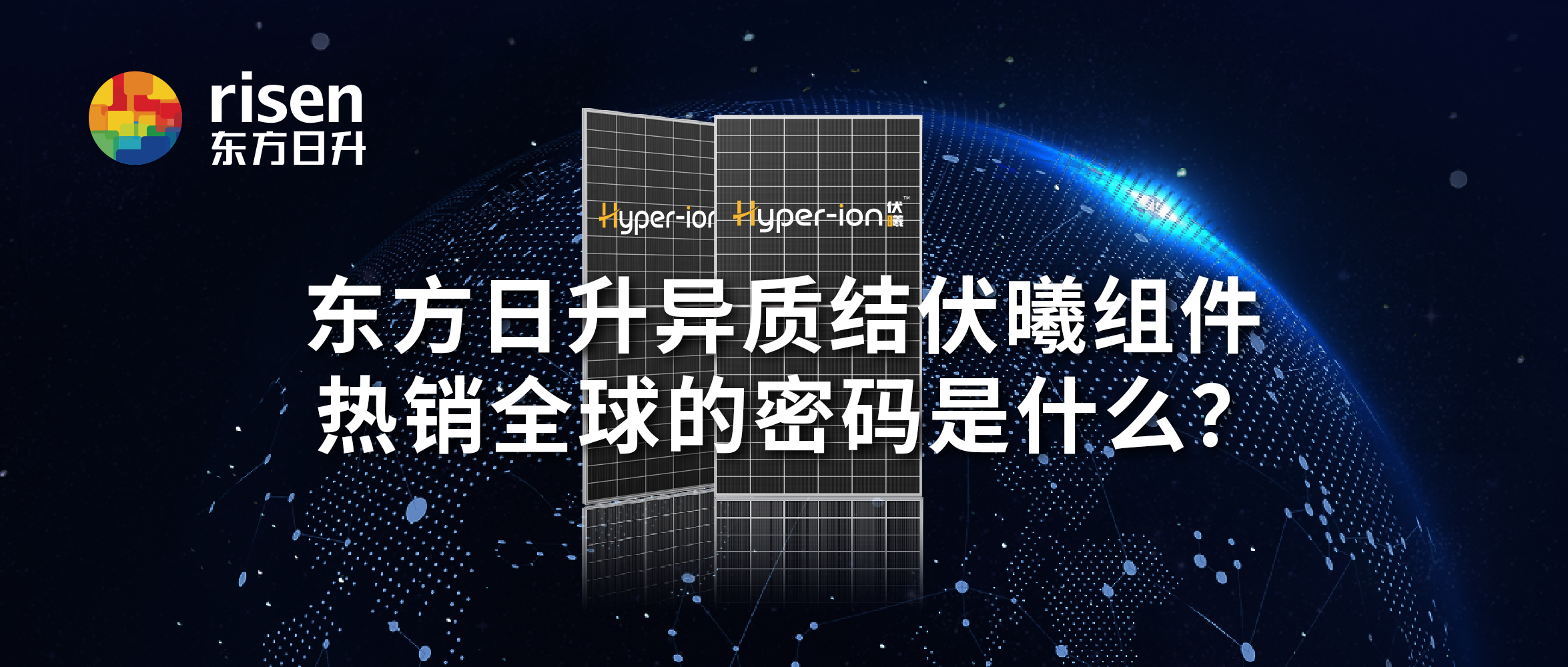 东方日升异质结伏曦组件，热销全球的密码是什么？