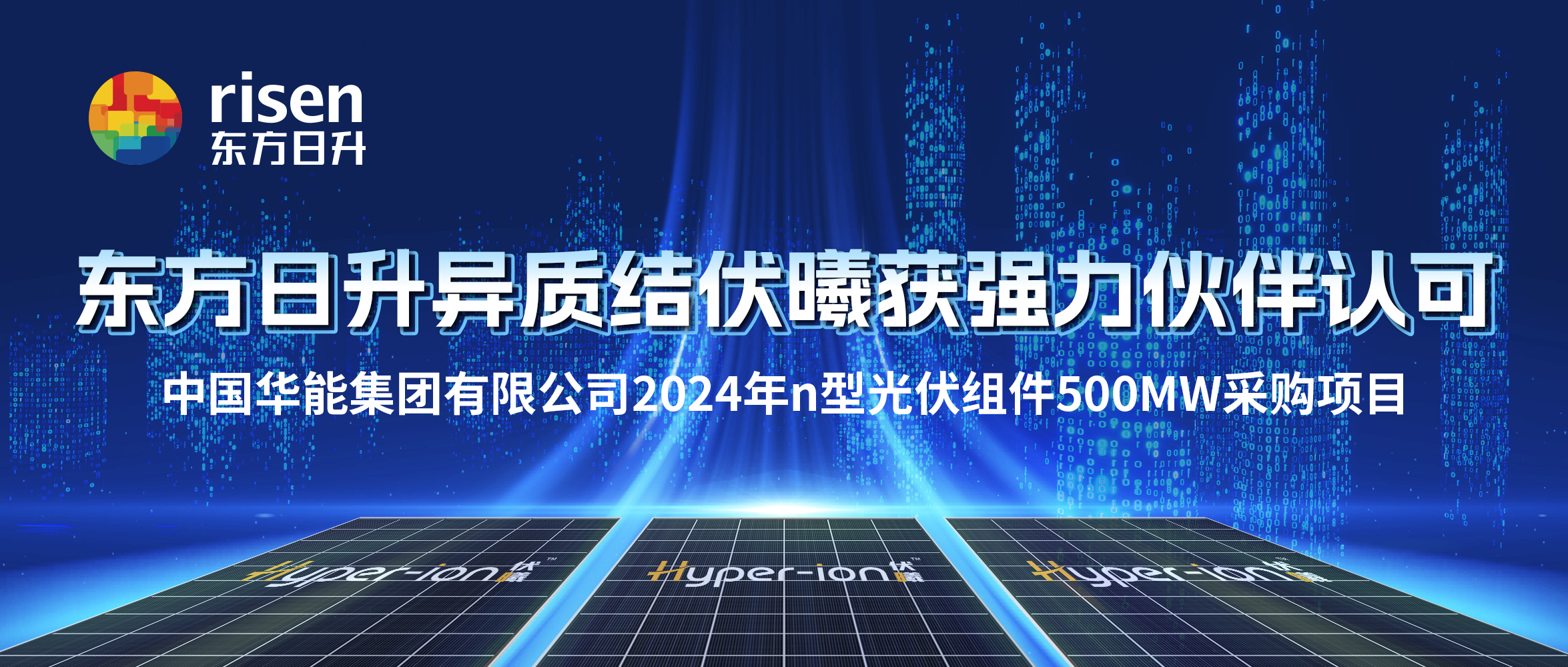 异质结伏曦再获强力伙伴认可！东方日升以第一顺位中标华能集团n型组件招标