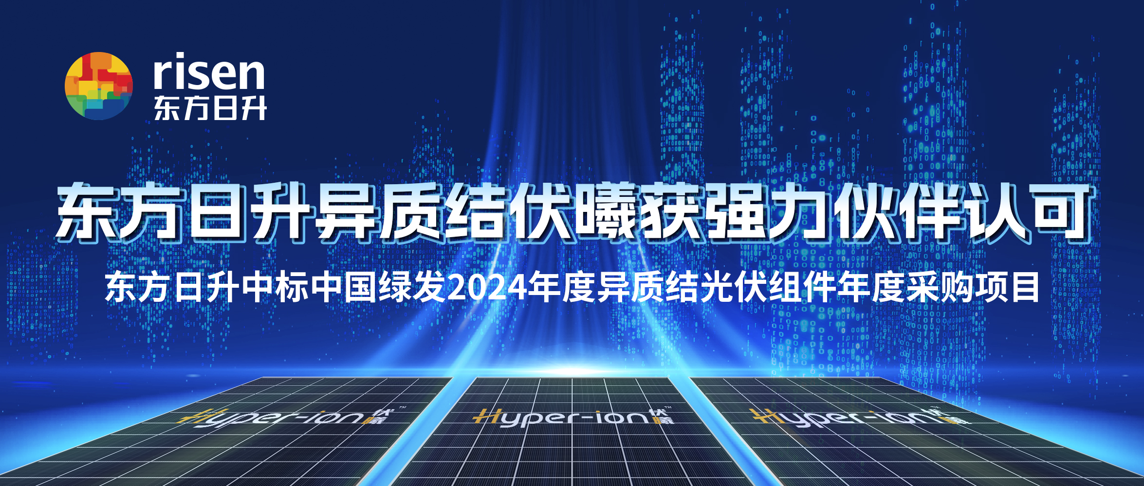 优质伏曦 持续中标！东方日升中标中国绿发2024集采项目