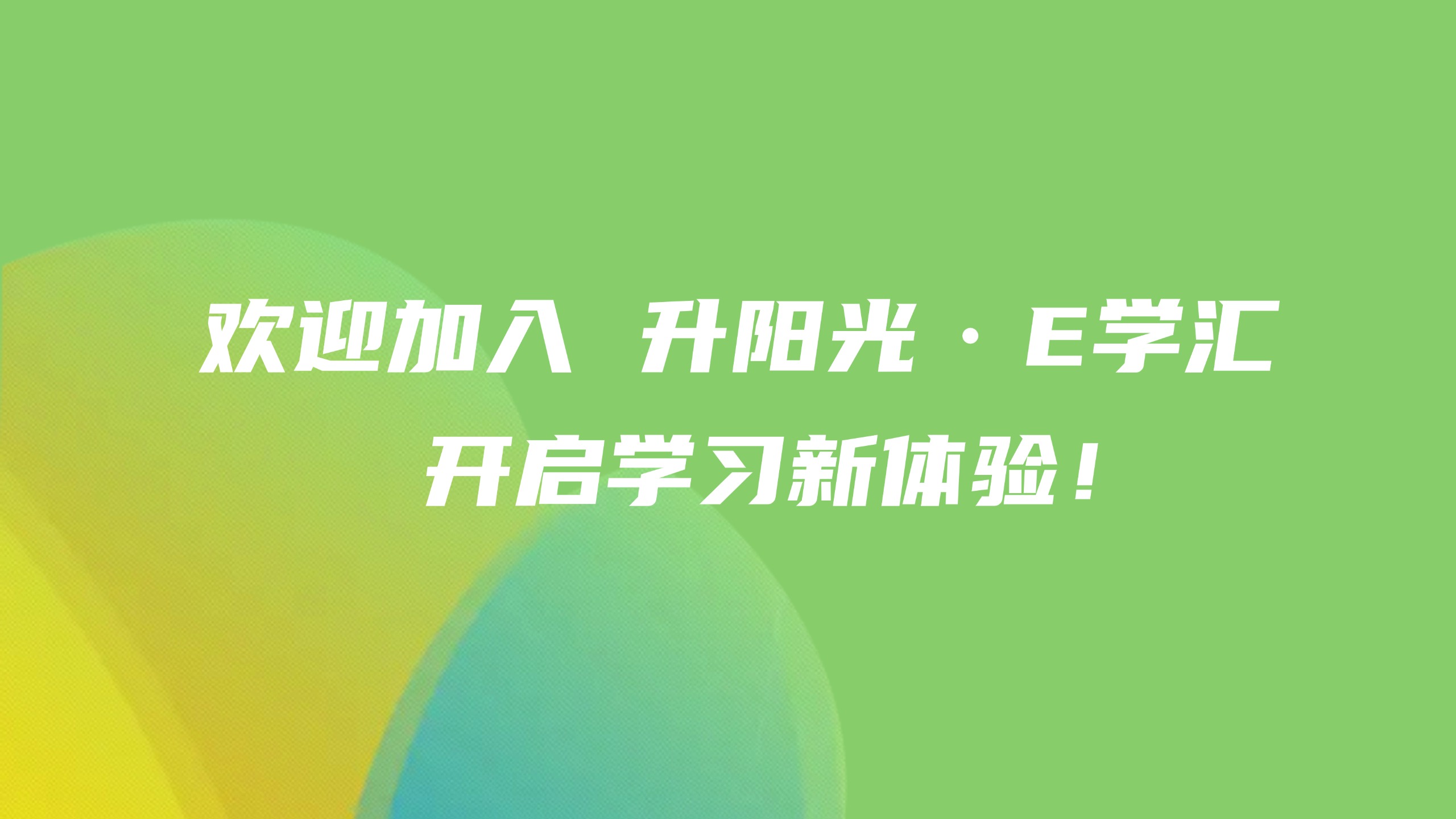 万人严选！升阳光E学汇助力合作商打通市场展业全流程