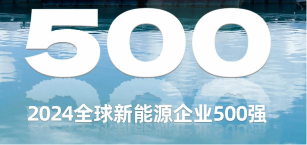 东方日升荣登“2024全球新能源企业500强”榜单